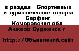  в раздел : Спортивные и туристические товары » Серфинг . Кемеровская обл.,Анжеро-Судженск г.